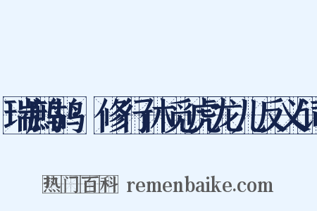 瑞鹧鸪·修行休觅虎龙儿反义词是什么意思的图片